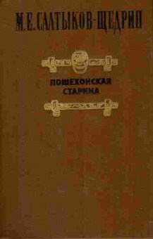 Книга Салтыков-Щедрин М.Е. Пошехонская старина, 11-2952, Баград.рф